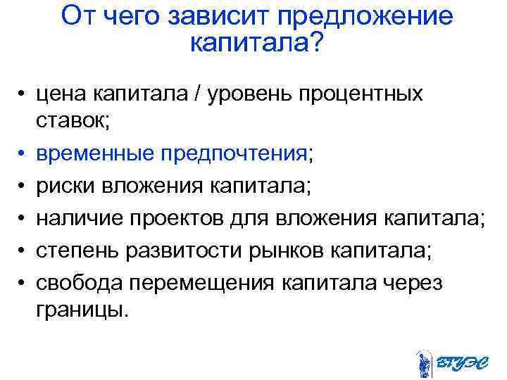 От чего зависит предложение капитала? • цена капитала / уровень процентных ставок; • временные