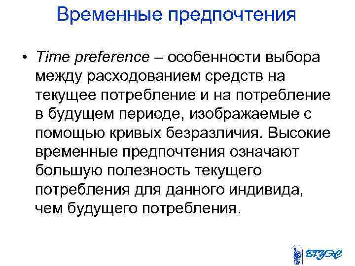 Временные предпочтения • Time preference – особенности выбора между расходованием средств на текущее потребление