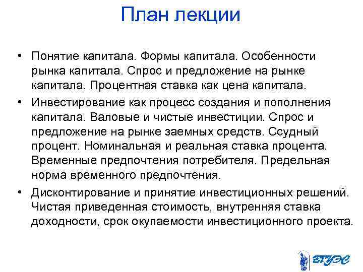 План лекции • Понятие капитала. Формы капитала. Особенности рынка капитала. Спрос и предложение на