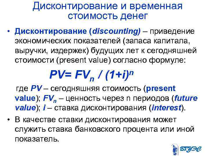 Дисконтирование и временная стоимость денег • Дисконтирование (discounting) – приведение экономических показателей (запаса капитала,