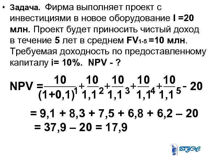  • Задача. Фирма выполняет проект с инвестициями в новое оборудование I =20 млн.