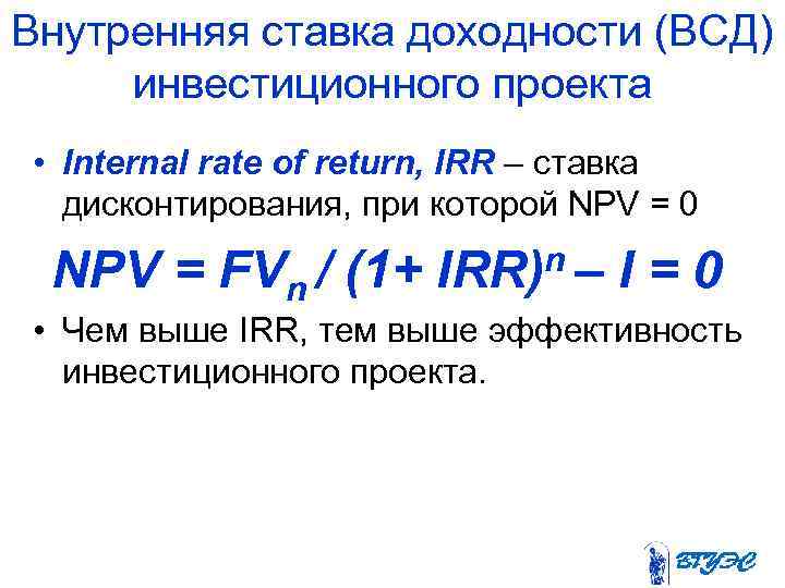 Внутренняя ставка доходности (ВСД) инвестиционного проекта • Internal rate of return, IRR – ставка