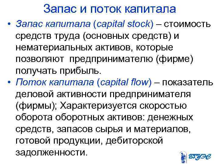 Запас и поток капитала • Запас капитала (capital stock) – стоимость средств труда (основных