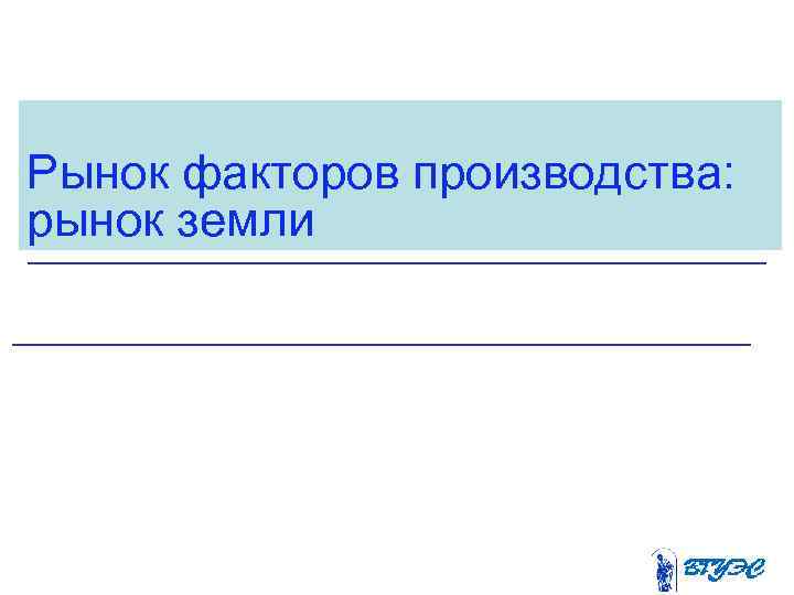 Рынок факторов производства: рынок земли 