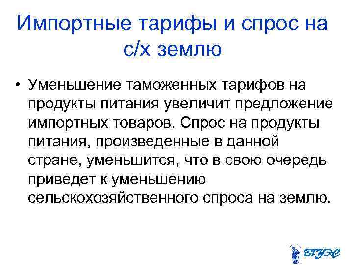 Импортные тарифы и спрос на с/х землю • Уменьшение таможенных тарифов на продукты питания