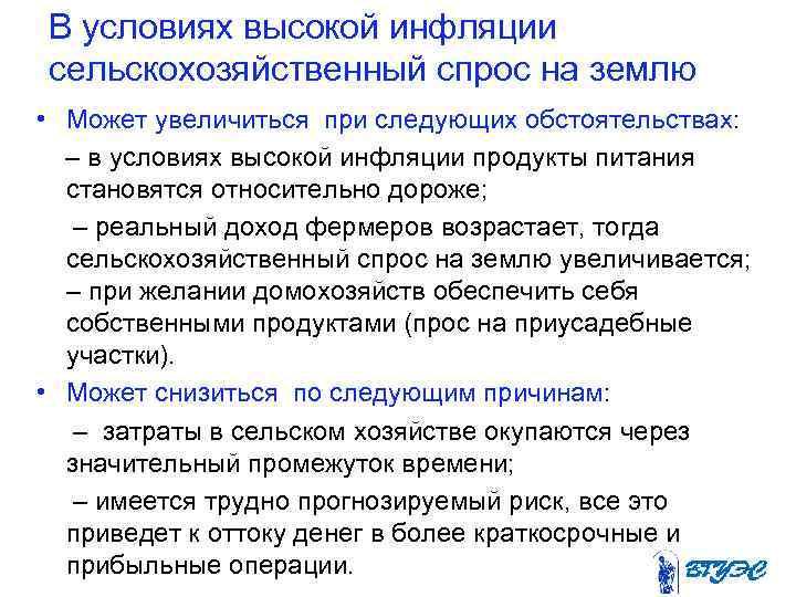 В условиях высокой инфляции сельскохозяйственный спрос на землю • Может увеличиться при следующих обстоятельствах: