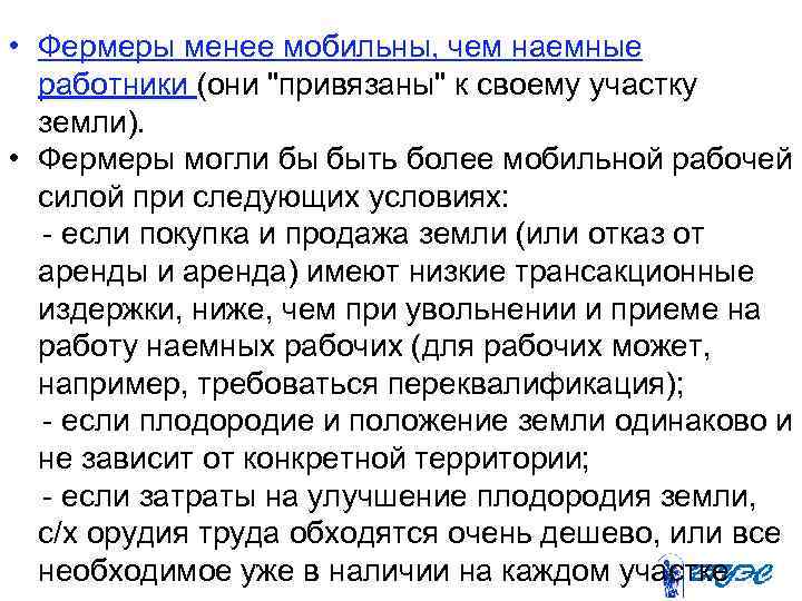  • Фермеры менее мобильны, чем наемные работники (они 