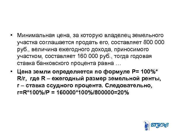  • Минимальная цена, за которую владелец земельного участка соглашается продать его, составляет 800