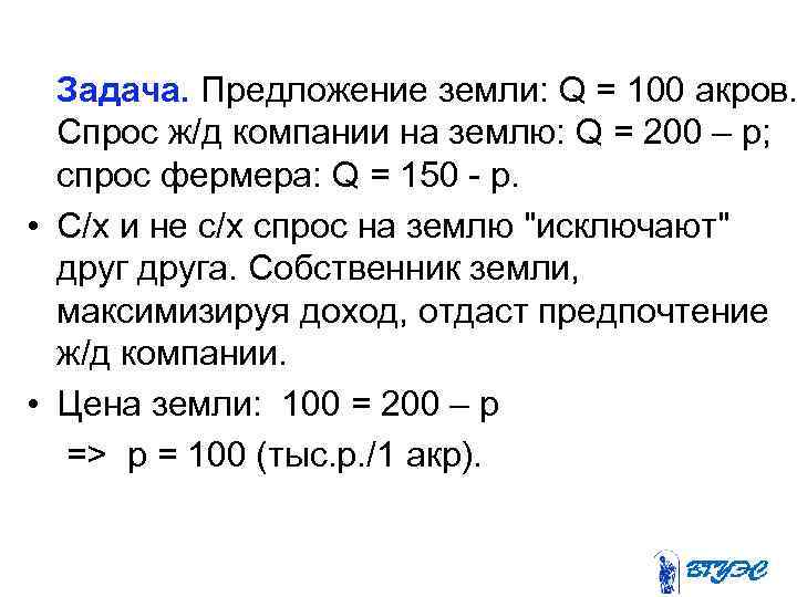  Задача. Предложение земли: Q = 100 акров. Спрос ж/д компании на землю: Q