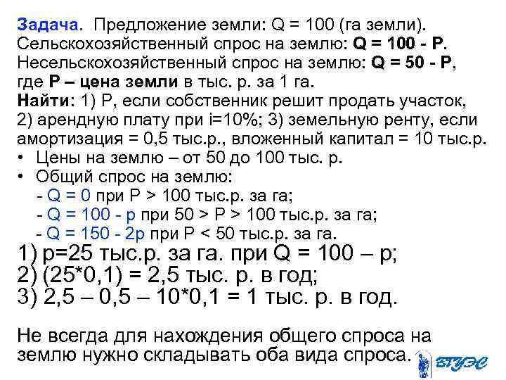 Задача. Предложение земли: Q = 100 (га земли). Сельскохозяйственный спрос на землю: Q =