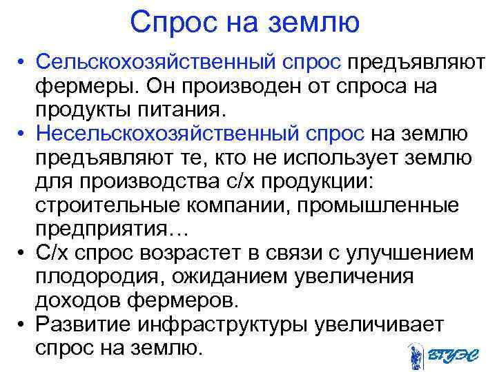 Спрос на землю • Сельскохозяйственный спрос предъявляют фермеры. Он производен от спроса на продукты