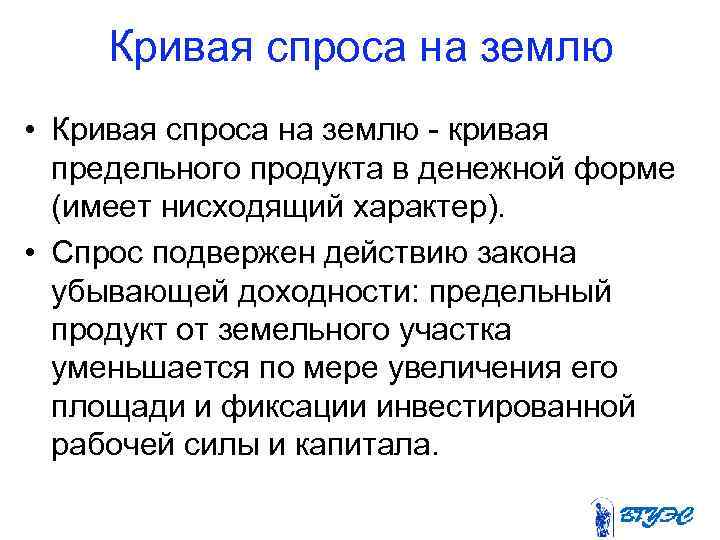 Кривая спроса на землю • Кривая спроса на землю - кривая предельного продукта в