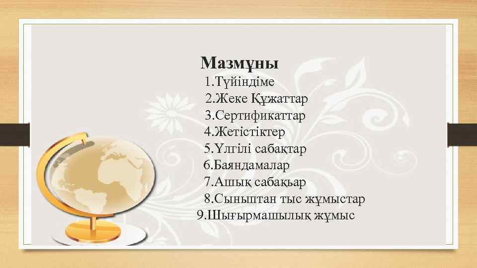 Мазмұны 1. Түйіндіме 2. Жеке Құжаттар 3. Сертификаттар 4. Жетістіктер 5. Үлгілі сабақтар 6.