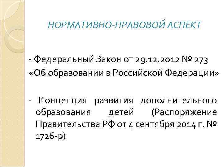 НОРМАТИВНО-ПРАВОВОЙ АСПЕКТ - Федеральный Закон от 29. 12. 2012 № 273 «Об образовании в