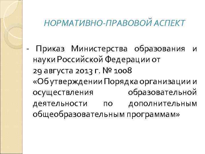 НОРМАТИВНО-ПРАВОВОЙ АСПЕКТ - Приказ Министерства образования и науки Российской Федерации от 29 августа 2013