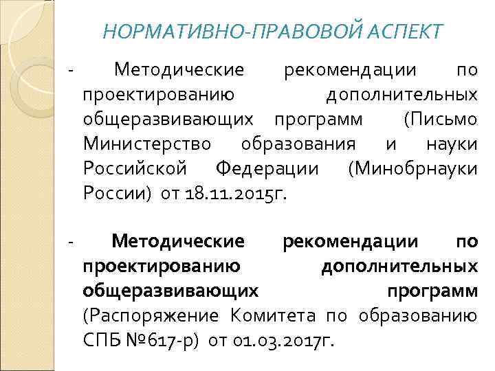 НОРМАТИВНО-ПРАВОВОЙ АСПЕКТ - Методические рекомендации по проектированию дополнительных общеразвивающих программ (Письмо Министерство образования и