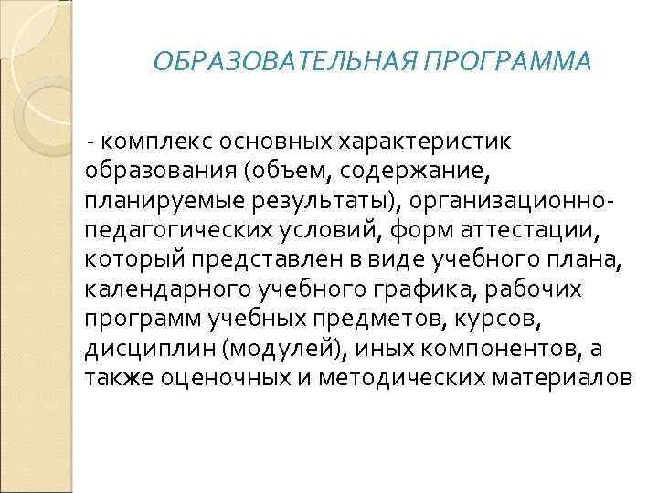 ОБРАЗОВАТЕЛЬНАЯ ПРОГРАММА - комплекс основных характеристик образования (объем, содержание, планируемые результаты), организационнопедагогических условий, форм