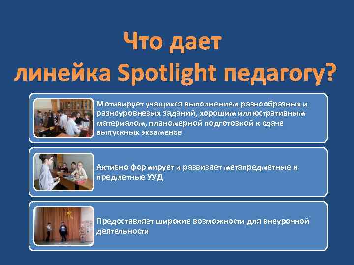 Что дает линейка Spotlight педагогу? Мотивирует учащихся выполнением разнообразных и разноуровневых заданий, хорошим иллюстративным