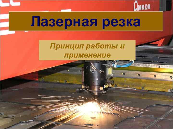 Лазерная резка Принцип работы и применение 