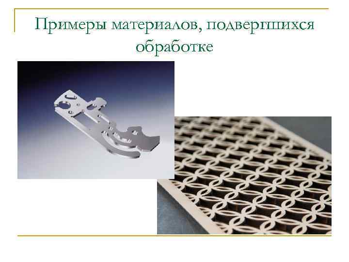 Примеры материалов, подвергшихся обработке 