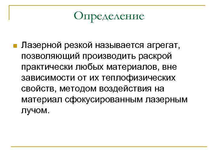 Определение n Лазерной резкой называется агрегат, позволяющий производить раскрой практически любых материалов, вне зависимости