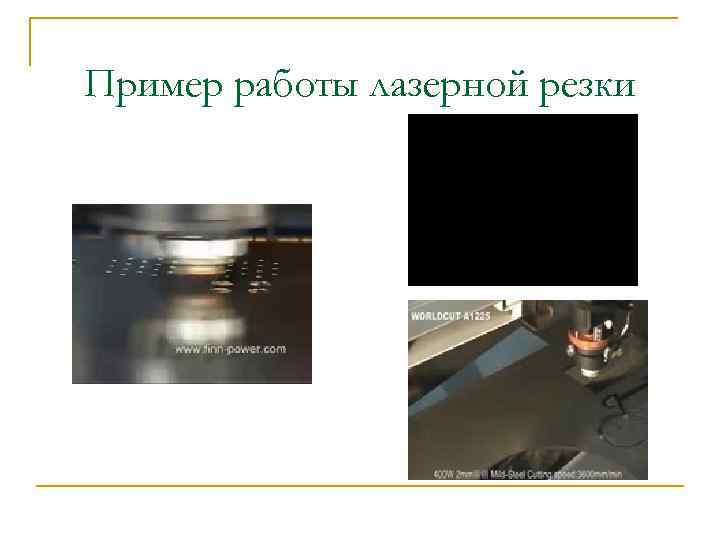 Пример работы лазерной резки 