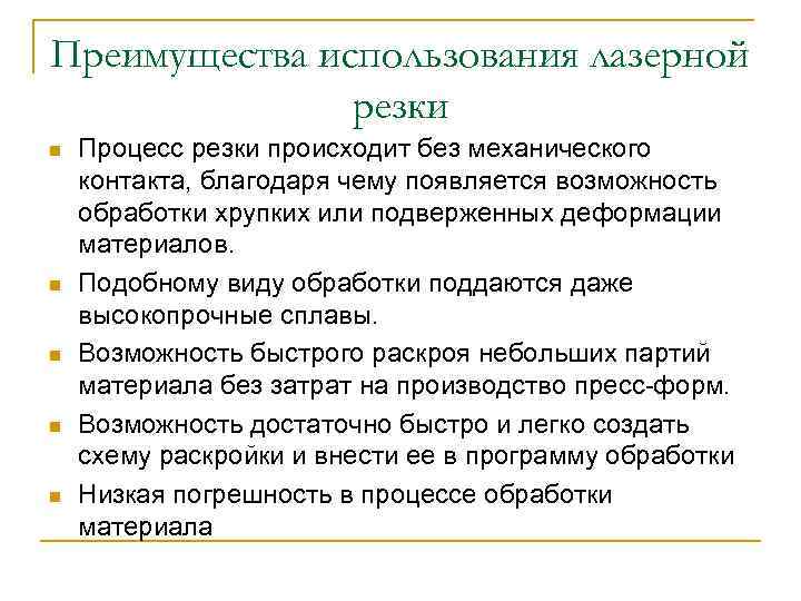 Преимущества использования лазерной резки n n n Процесс резки происходит без механического контакта, благодаря