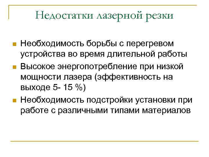 Недостатки лазерной резки n n n Необходимость борьбы с перегревом устройства во время длительной