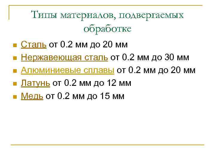 Типы материалов, подвергаемых обработке n n n Сталь от 0. 2 мм до 20