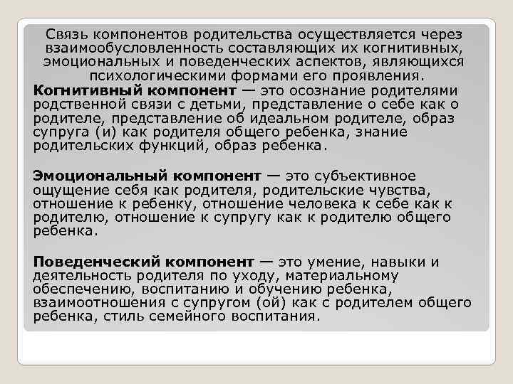 Связь компонентов родительства осуществляется через взаимообусловленность составляющих их когнитивных, эмоциональных и поведенческих аспектов, являющихся