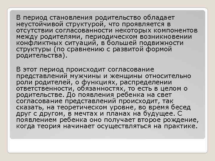 В период становления родительство обладает неустойчивой структурой, что проявляется в отсутствии согласованности некоторых компонентов