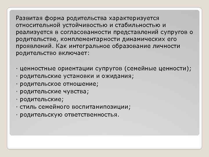 Развитая форма родительства характеризуется относительной устойчивостью и стабильностью и реализуется в согласованности представлений супругов