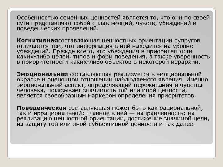 Особенностью семейных ценностей является то, что они по своей сути представляют собой сплав эмоций,