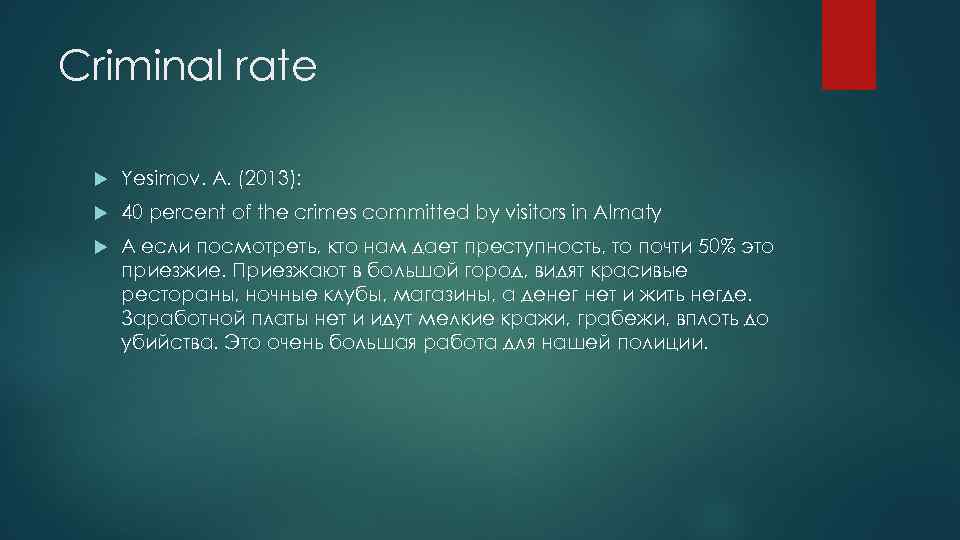 Criminal rate Yesimov. A. (2013): 40 percent of the crimes committed by visitors in