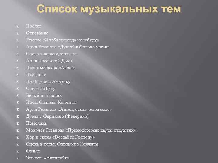 Список музыкальных тем Пролог Отпевание Романс «Я тебя никогда не забуду» Ария Резанова «Душой