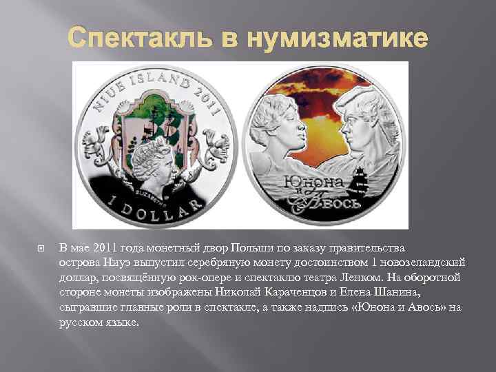 Спектакль в нумизматике В мае 2011 года монетный двор Польши по заказу правительства острова