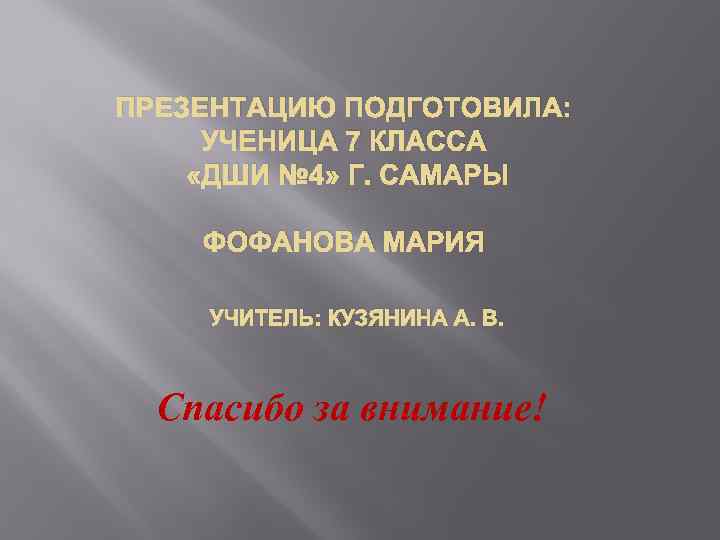 ПРЕЗЕНТАЦИЮ ПОДГОТОВИЛА: УЧЕНИЦА 7 КЛАССА «ДШИ № 4» Г. САМАРЫ ФОФАНОВА МАРИЯ УЧИТЕЛЬ: КУЗЯНИНА