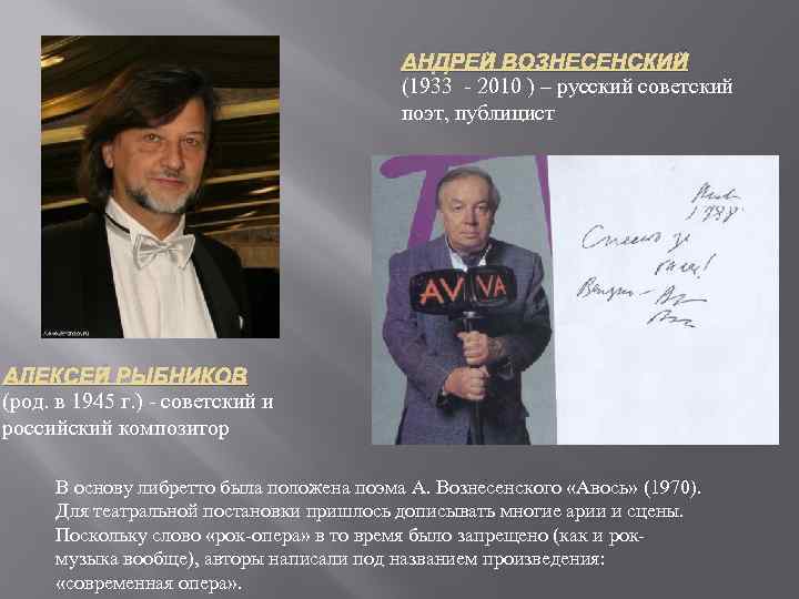 АНДРЕЙ ВОЗНЕСЕНСКИЙ (1933 - 2010 ) – русский советский поэт, публицист АЛЕКСЕЙ РЫБНИКОВ (род.