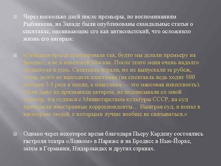  Через несколько дней после премьеры, по воспоминаниям Рыбникова, на Западе были опубликованы скандальные