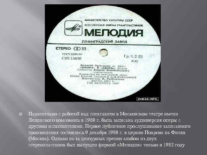  Параллельно с работой над спектаклем в Московском театре имени Ленинского комсомола в 1980