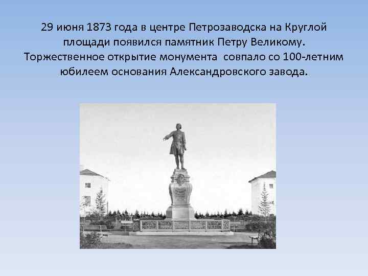 29 июня 1873 года в центре Петрозаводска на Круглой площади появился памятник Петру Великому.