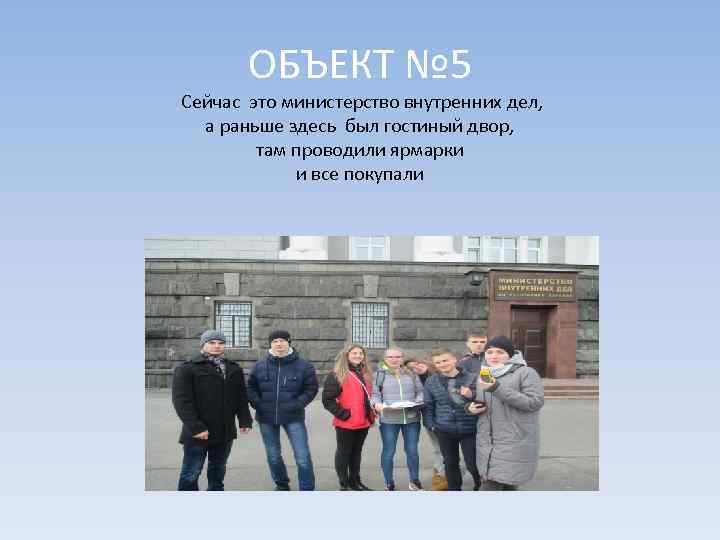 ОБЪЕКТ № 5 Сейчас это министерство внутренних дел, а раньше здесь был гостиный двор,