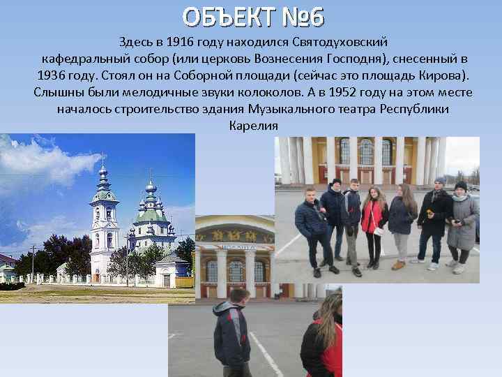 ОБЪЕКТ № 6 Здесь в 1916 году находился Святодуховский кафедральный собор (или церковь Вознесения