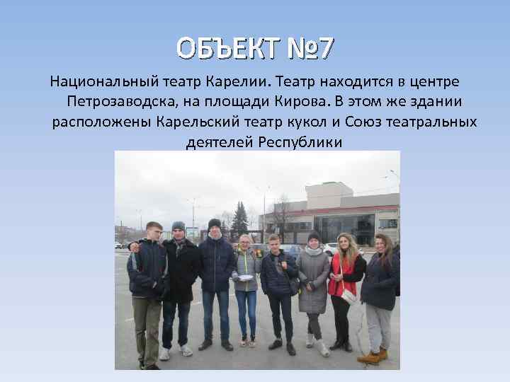 ОБЪЕКТ № 7 Национальный театр Карелии. Театр находится в центре Петрозаводска, на площади Кирова.