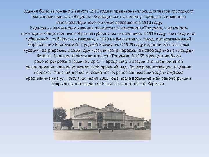 Здание было заложено 2 августа 1911 года и предназначалось для театра городского благотворительного общества.