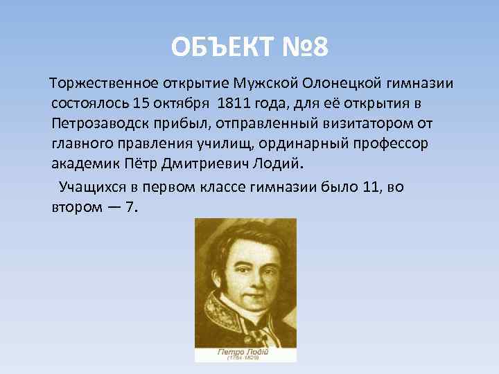 ОБЪЕКТ № 8 Торжественное открытие Мужской Олонецкой гимназии состоялось 15 октября 1811 года, для