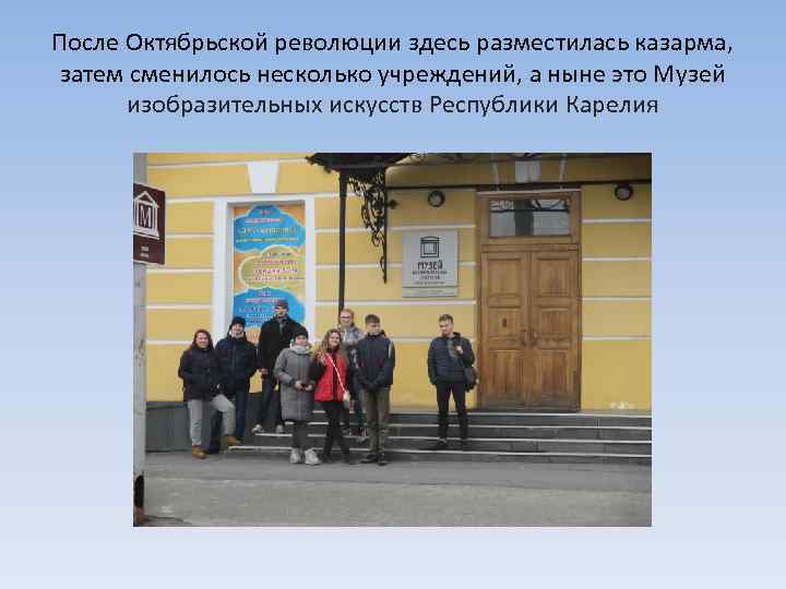 После Октябрьской революции здесь разместилась казарма, затем сменилось несколько учреждений, а ныне это Музей