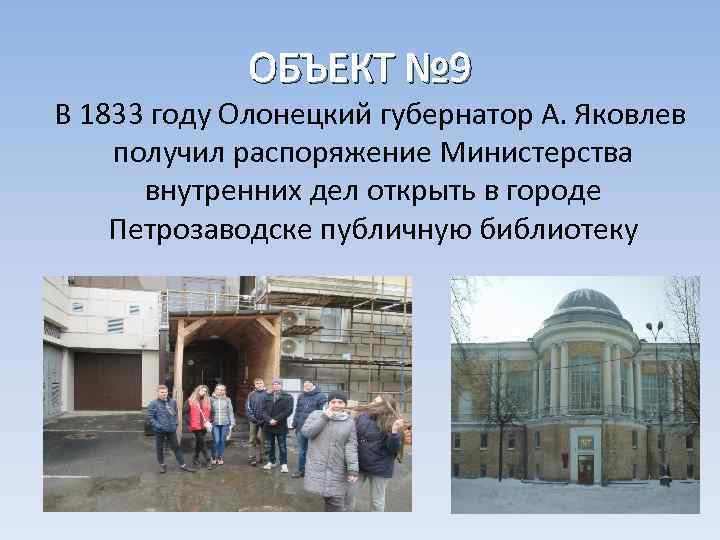 ОБЪЕКТ № 9 В 1833 году Олонецкий губернатор А. Яковлев получил распоряжение Министерства внутренних