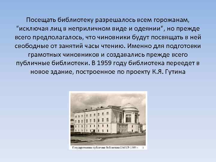 Посещать библиотеку разрешалось всем горожанам, "исключая лиц в неприличном виде и одеянии", но прежде