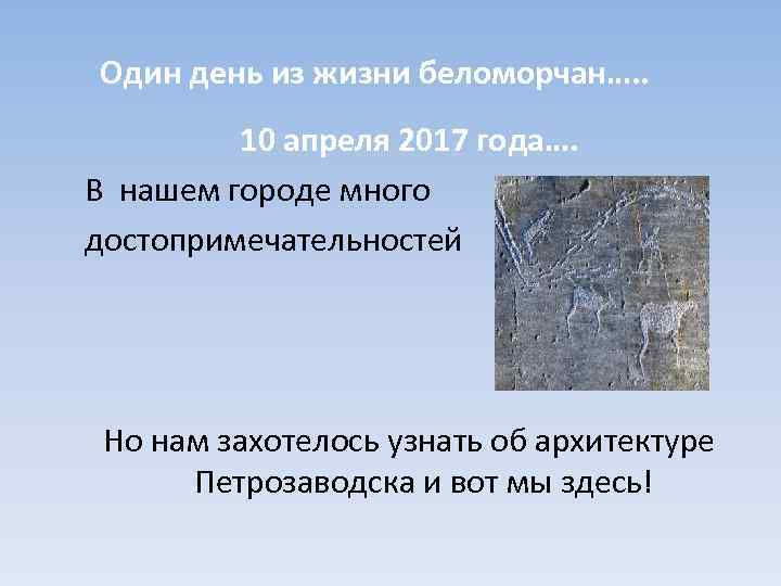 Один день из жизни беломорчан…. . 10 апреля 2017 года…. В нашем городе много